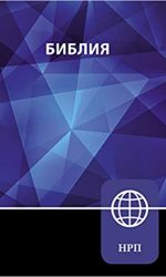 RUSSIAN OUTREACH BIBLE